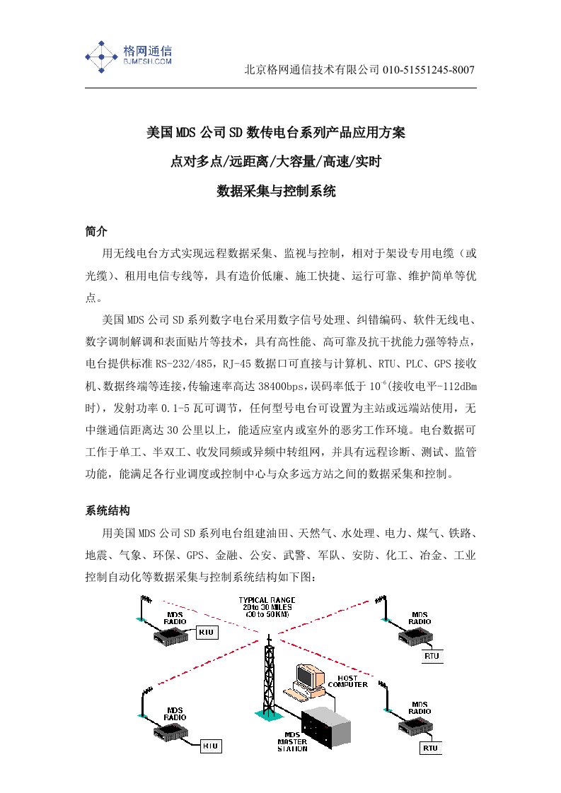 美国MDS公司SD数传电台系列产品应用方案