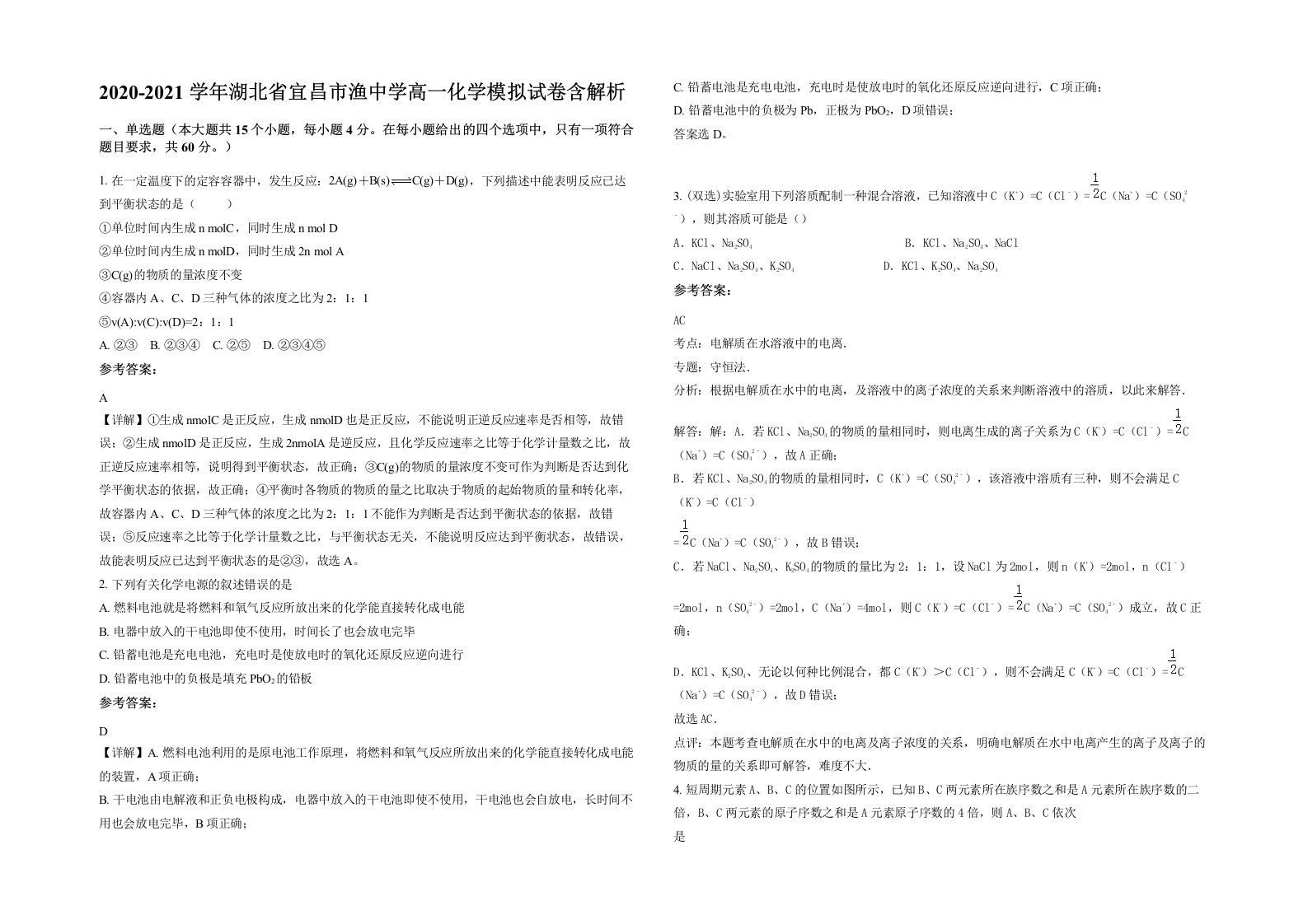 2020-2021学年湖北省宜昌市渔中学高一化学模拟试卷含解析