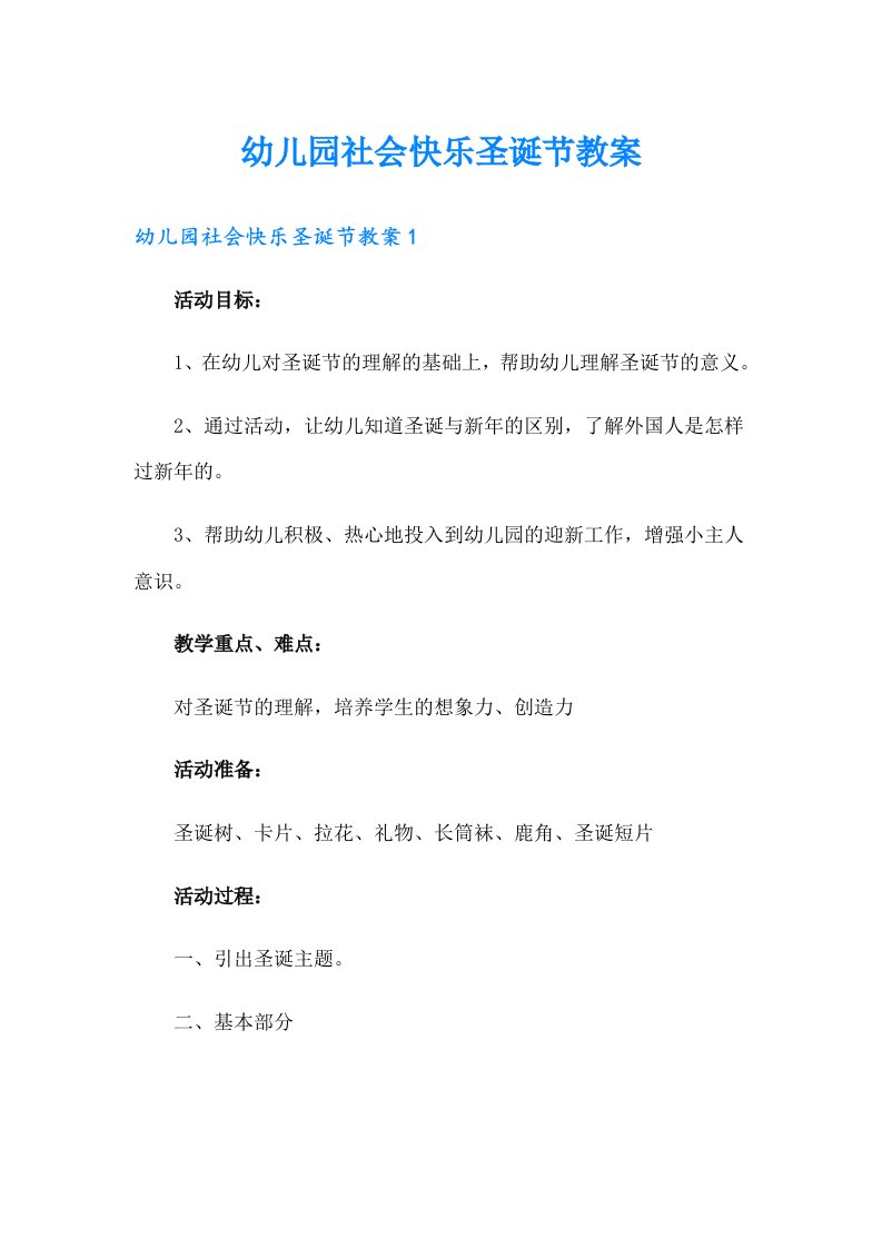 幼儿园社会快乐圣诞节教案