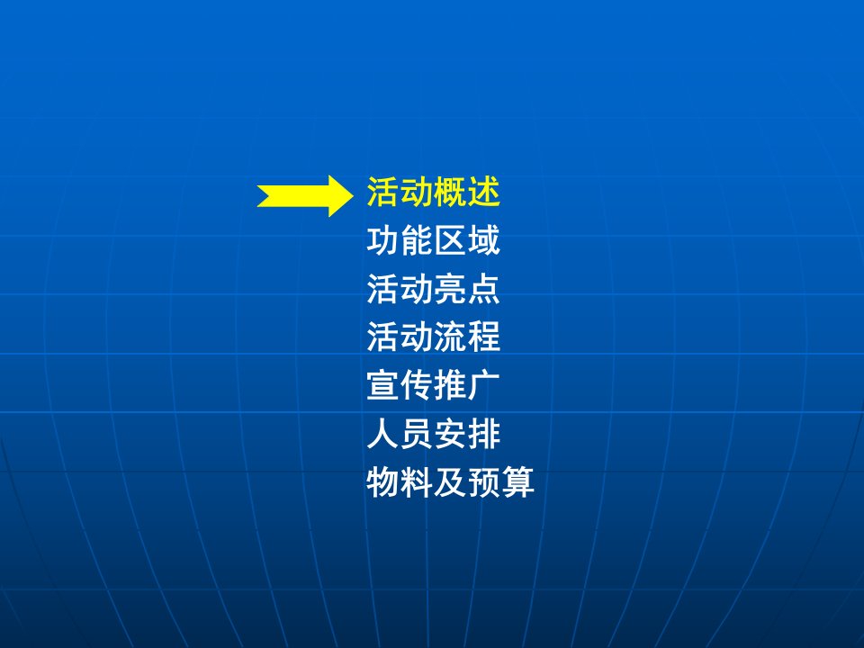 山东诺跻尔汽车干事无限公司开张庆典策划案1教学