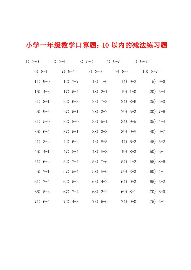 小学一年级数学口算题：10以内的减法练习题