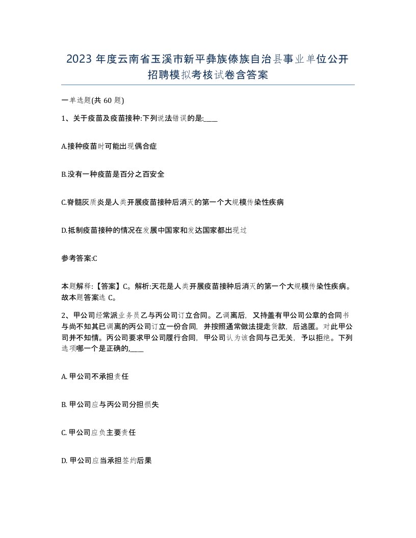 2023年度云南省玉溪市新平彝族傣族自治县事业单位公开招聘模拟考核试卷含答案