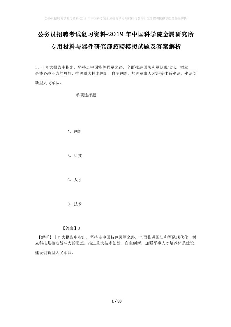 公务员招聘考试复习资料-2019年中国科学院金属研究所专用材料与器件研究部招聘模拟试题及答案解析