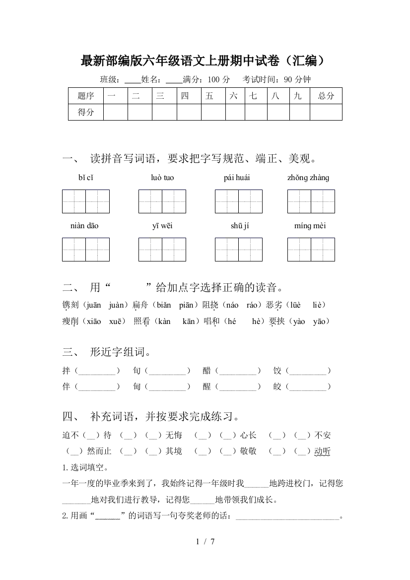 最新部编版六年级语文上册期中试卷(汇编)