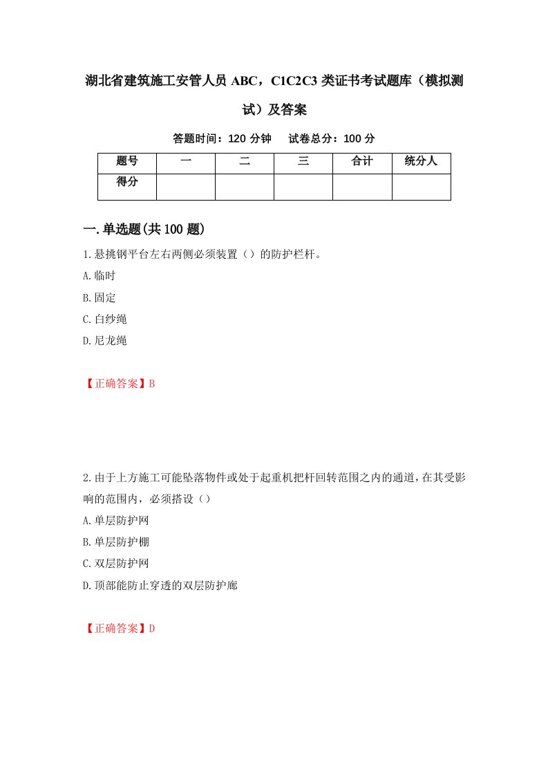 湖北省建筑施工安管人员ABCC1C2C3类证书考试题库模拟测试及答案第75卷