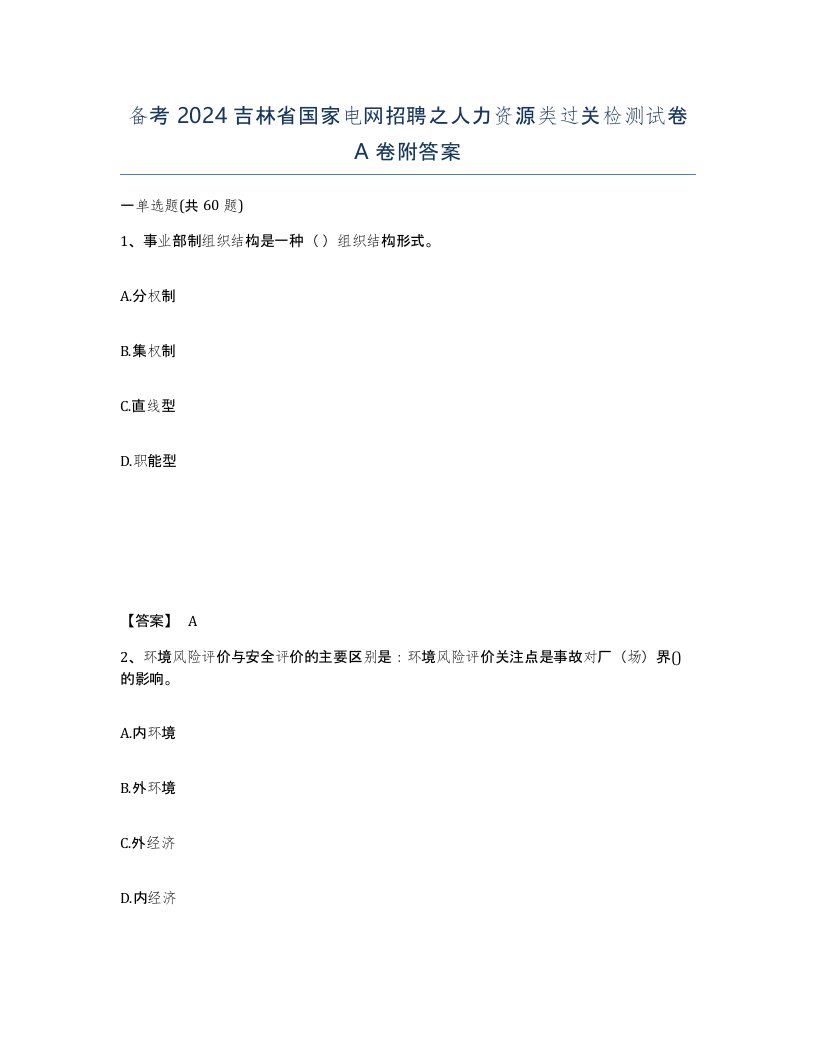 备考2024吉林省国家电网招聘之人力资源类过关检测试卷A卷附答案