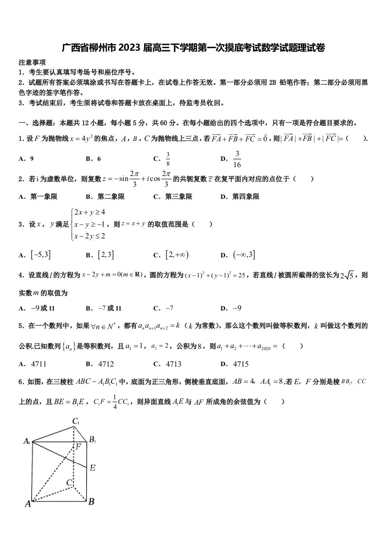 广西省柳州市2023届高三下学期第一次摸底考试数学试题理试卷