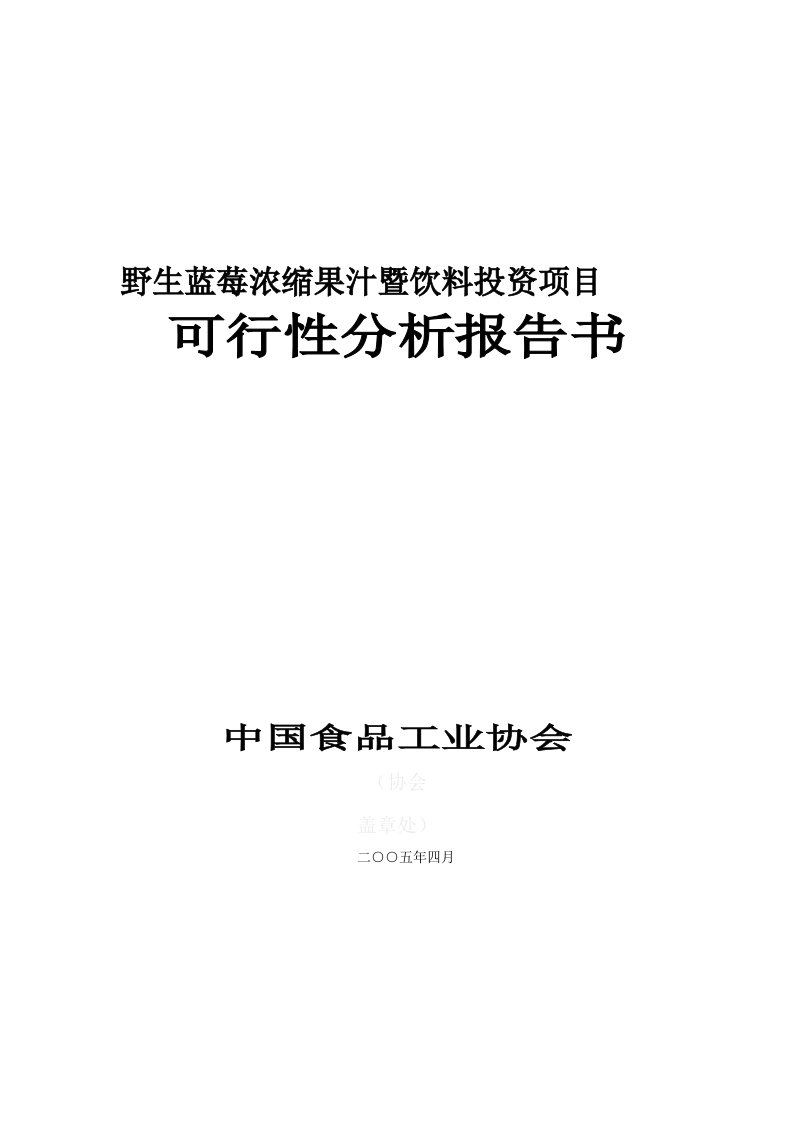 [报告精品]野生蓝莓浓缩果汁暨饮料投资项目可行性分析报告书