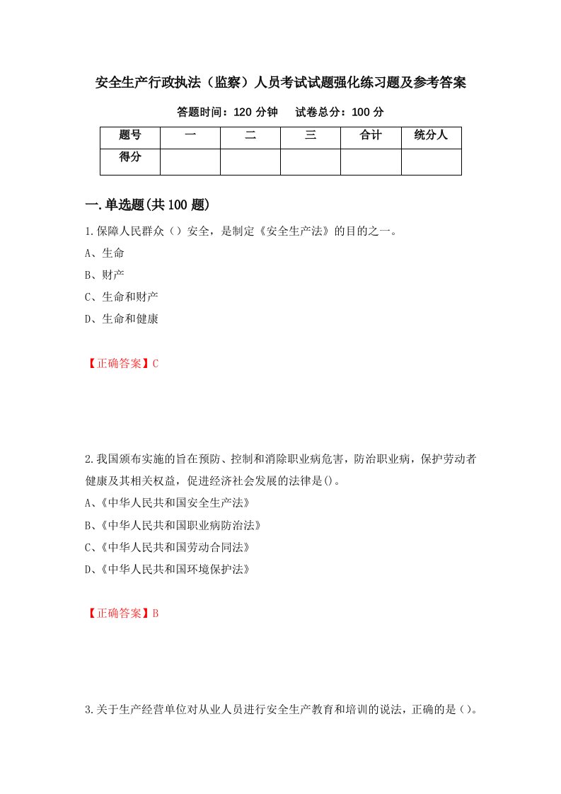 安全生产行政执法监察人员考试试题强化练习题及参考答案76