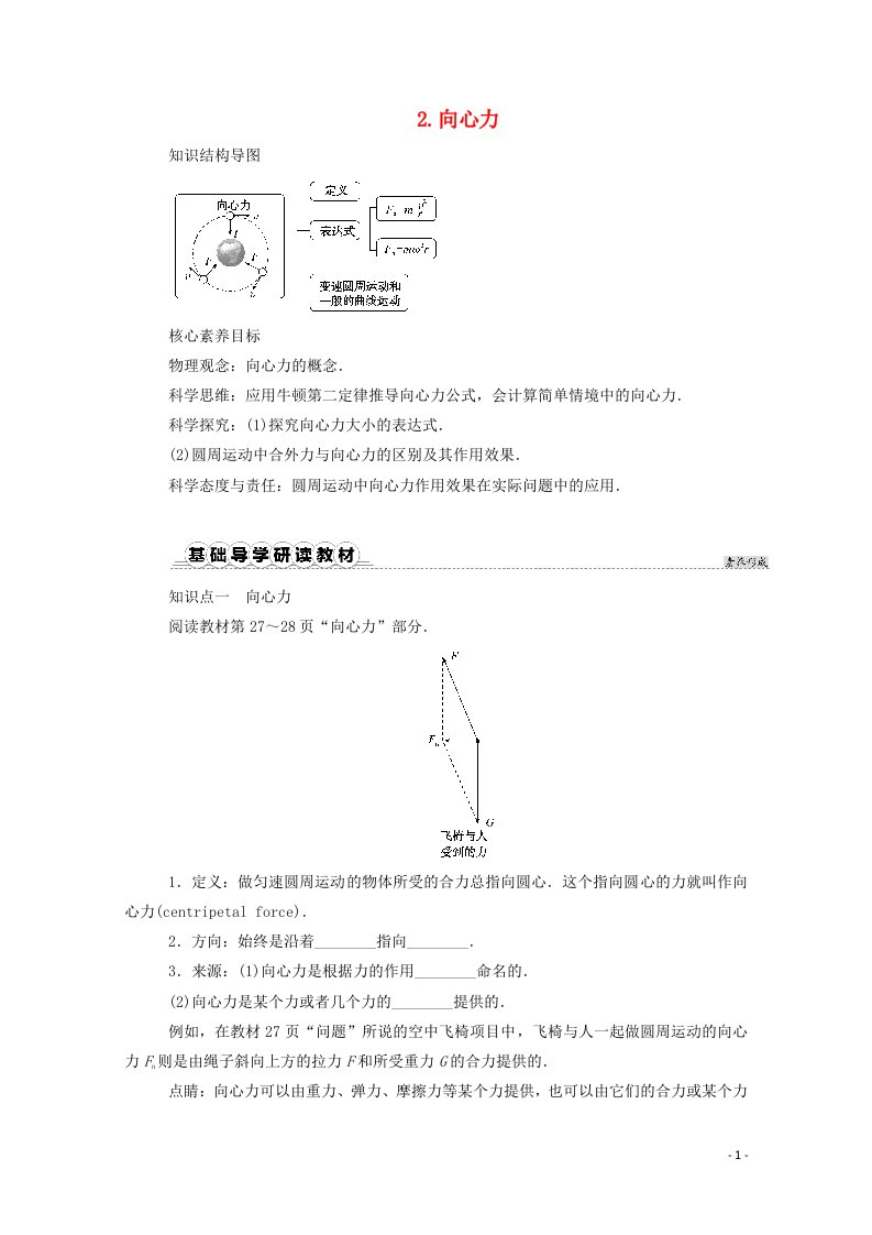 2020_2021学年新教材高中物理第六章圆周运动2向心力学案新人教版必修2