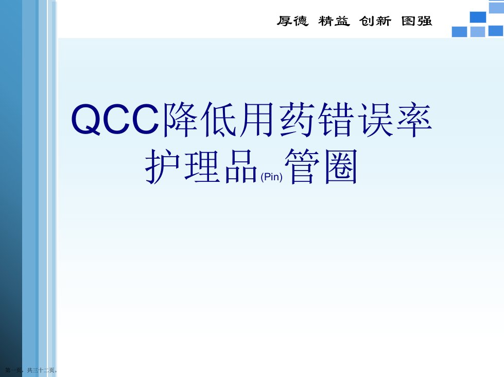 QCC降低用药错误率护理品管圈