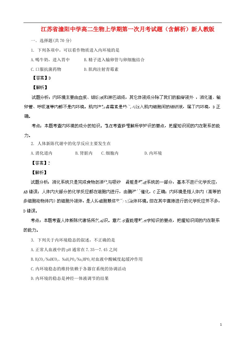 江苏省潼阳中学高二生物上学期第一次月考试题（含解析）新人教版