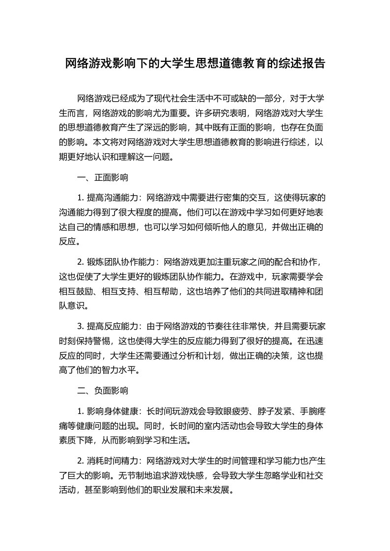 网络游戏影响下的大学生思想道德教育的综述报告