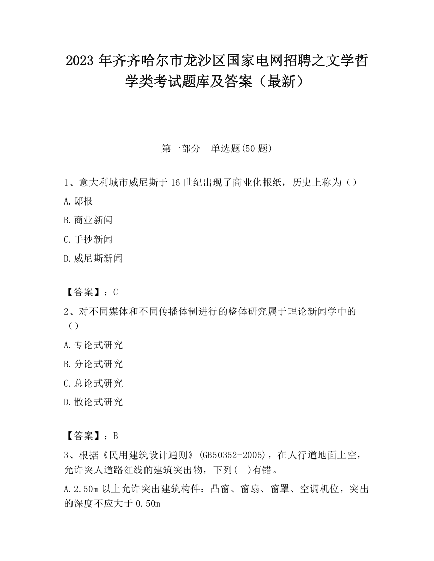 2023年齐齐哈尔市龙沙区国家电网招聘之文学哲学类考试题库及答案（最新）