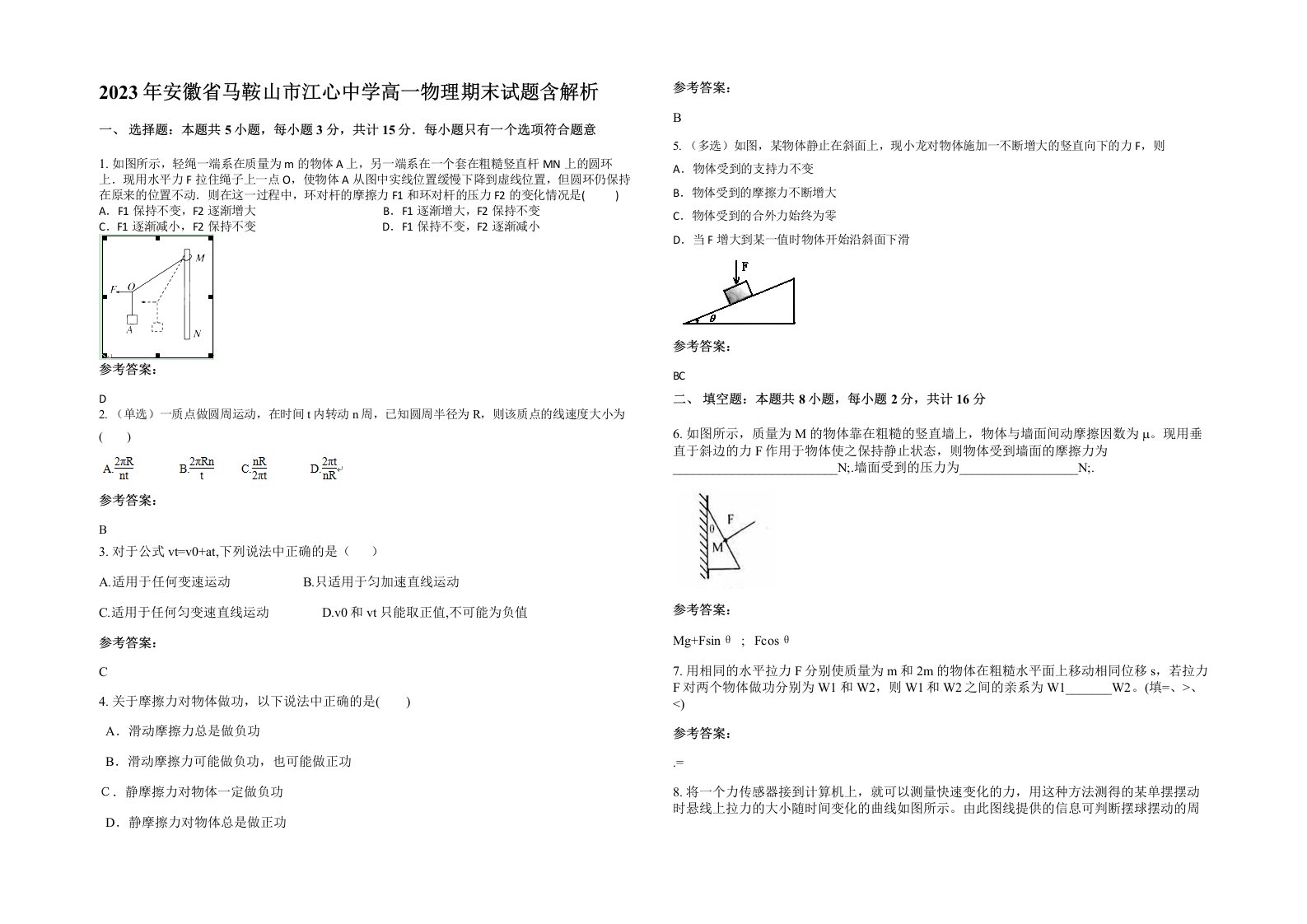 2023年安徽省马鞍山市江心中学高一物理期末试题含解析