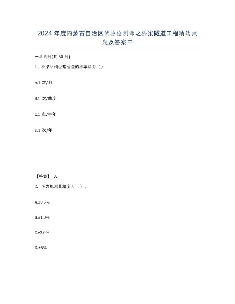 2024年度内蒙古自治区试验检测师之桥梁隧道工程试题及答案三