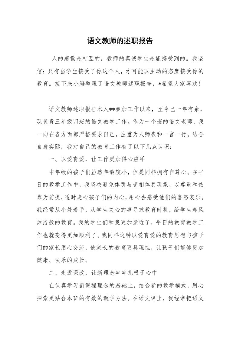 求职离职_述职报告_语文教师的述职报告