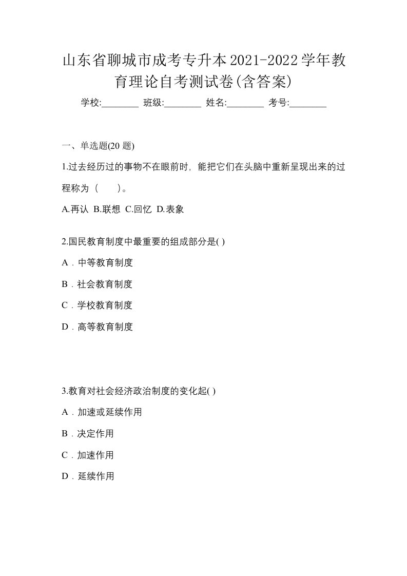 山东省聊城市成考专升本2021-2022学年教育理论自考测试卷含答案