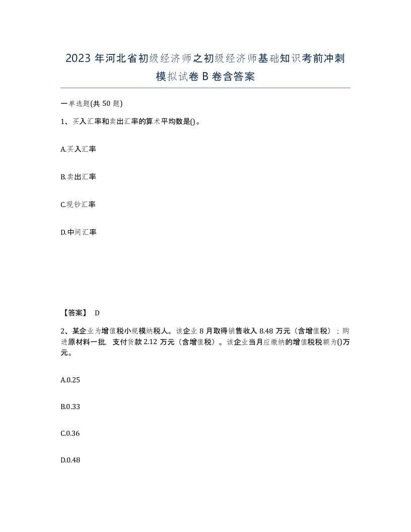 2023年河北省初级经济师之初级经济师基础知识考前冲刺模拟试卷B卷含答案