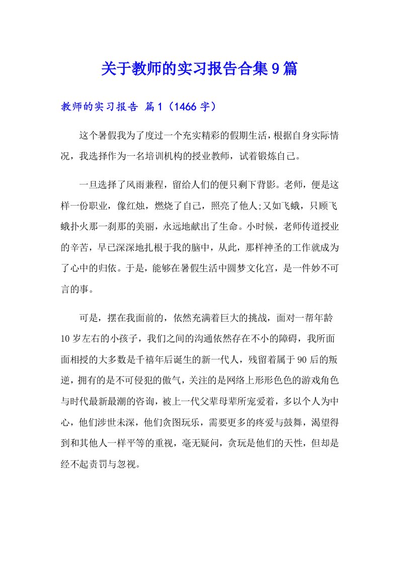 关于教师的实习报告合集9篇