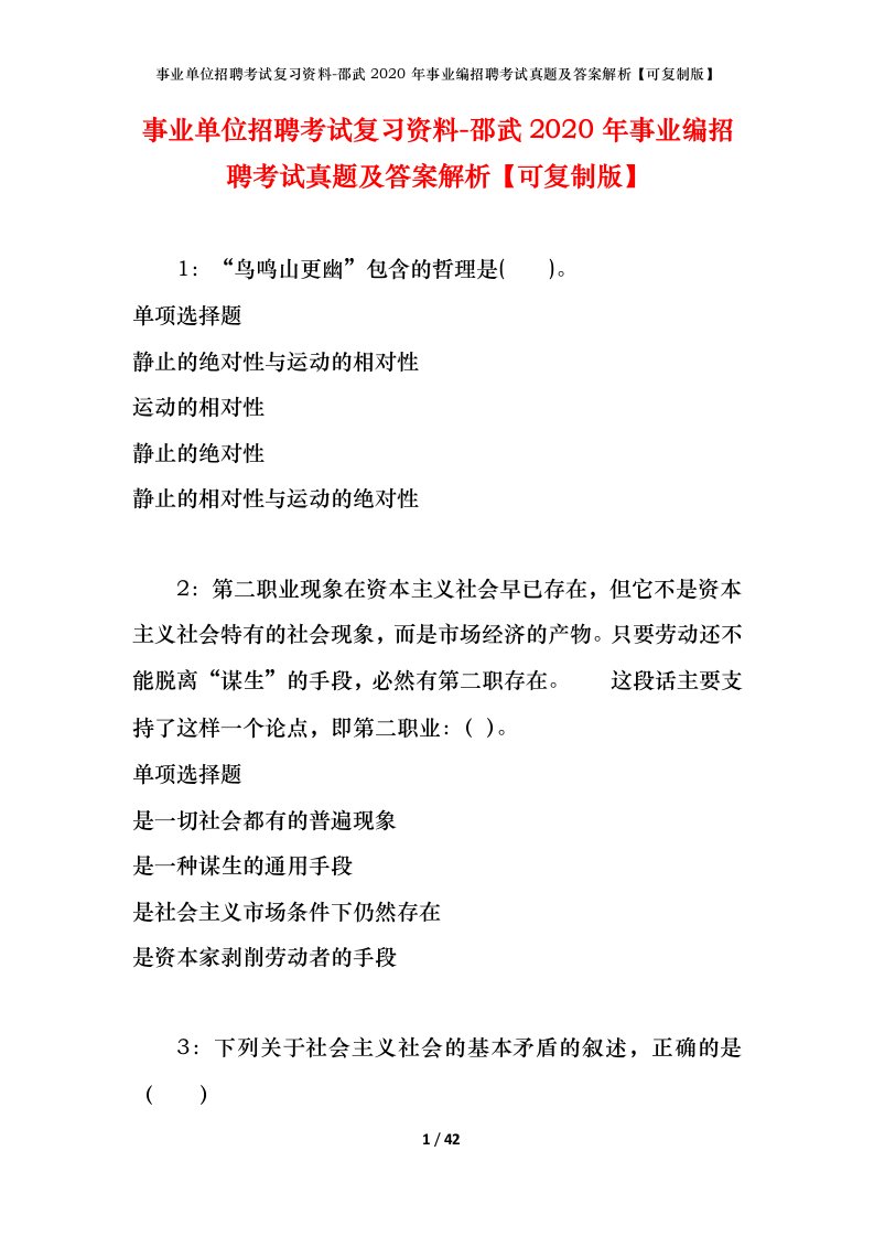 事业单位招聘考试复习资料-邵武2020年事业编招聘考试真题及答案解析可复制版