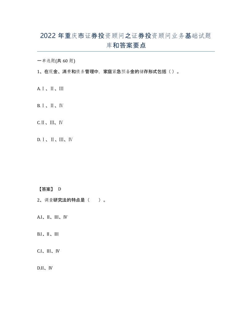 2022年重庆市证券投资顾问之证券投资顾问业务基础试题库和答案要点