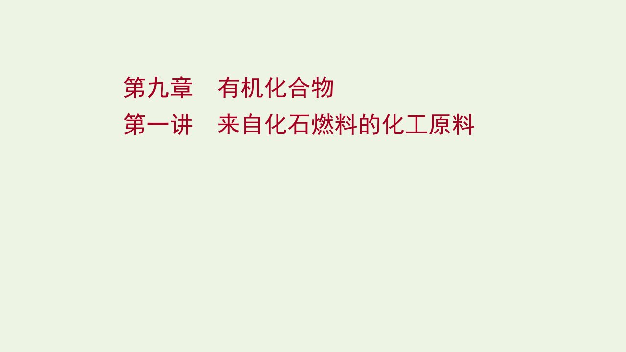 版高考化学一轮复习第九章有机化合物第一讲来自化石燃料的化工原料课件新人教版