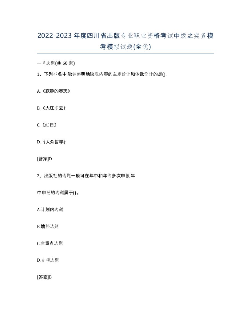 2022-2023年度四川省出版专业职业资格考试中级之实务模考模拟试题全优