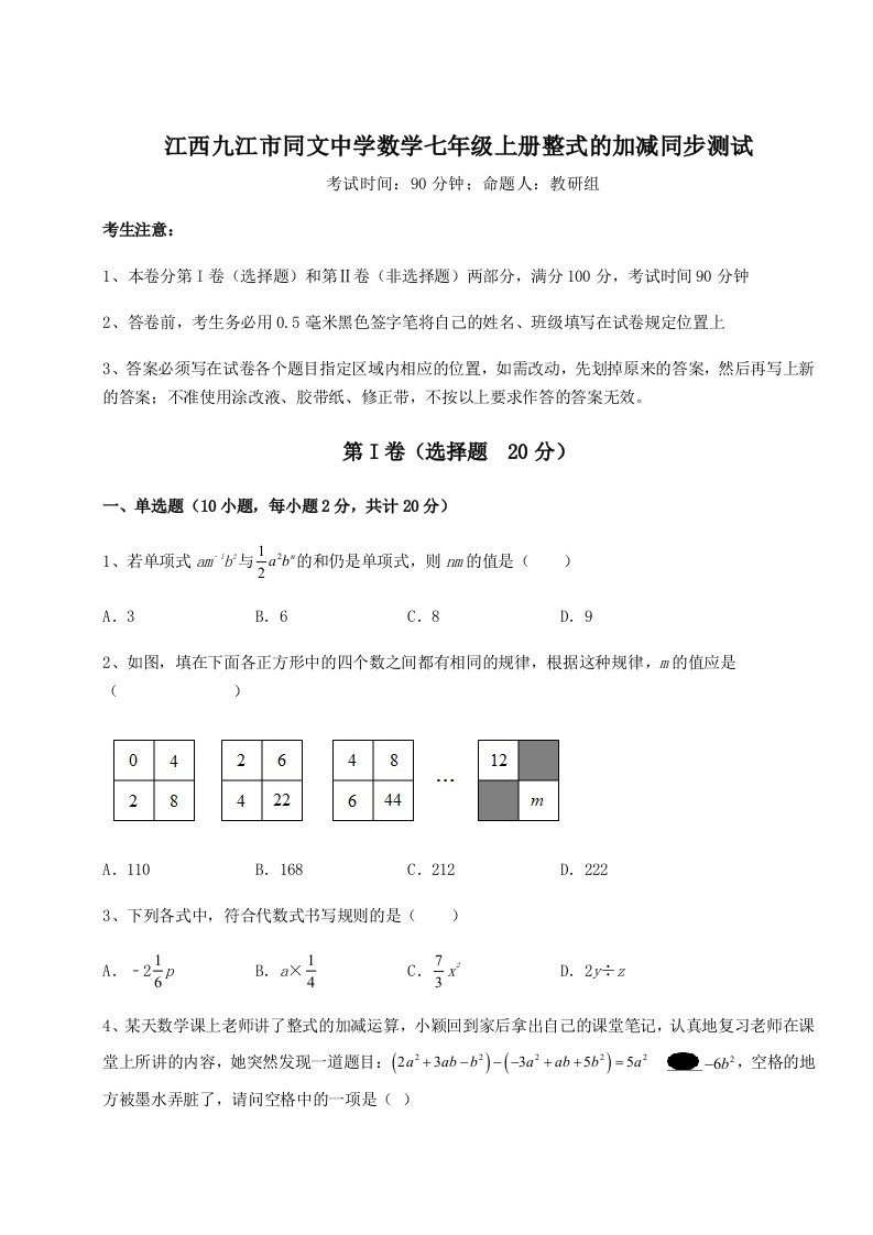 第三次月考滚动检测卷-江西九江市同文中学数学七年级上册整式的加减同步测试练习题（含答案详解）