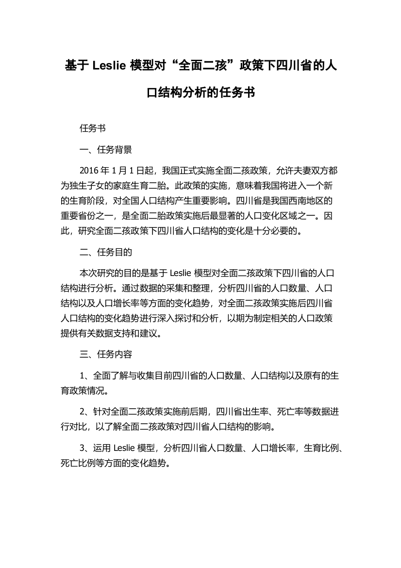 基于Leslie模型对“全面二孩”政策下四川省的人口结构分析的任务书