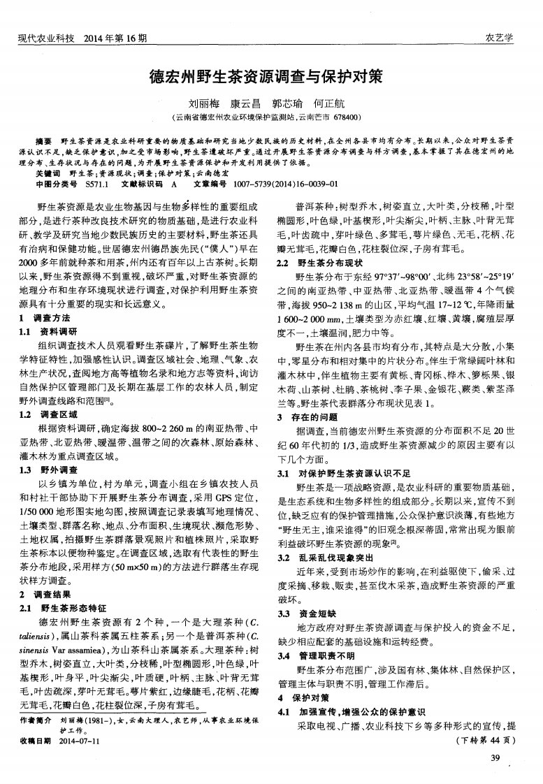 《德宏州野生茶资源调查与保护对策》