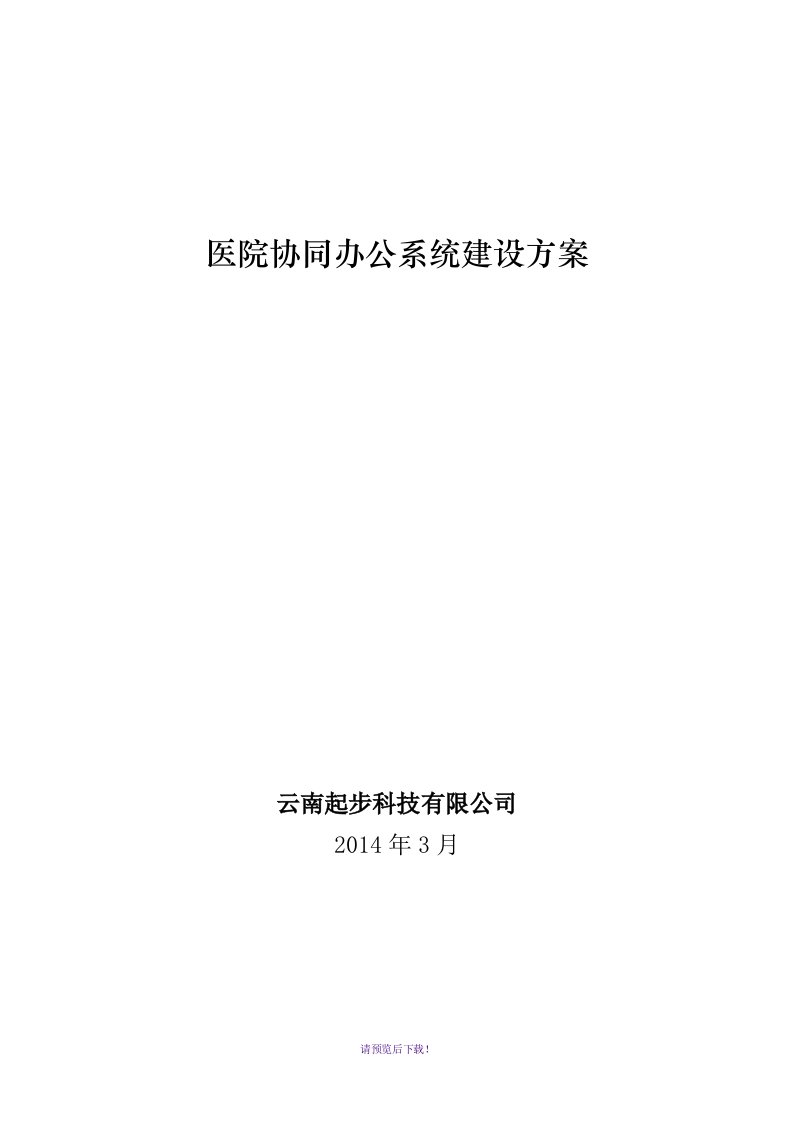 医院oa协同办公系统建设方案