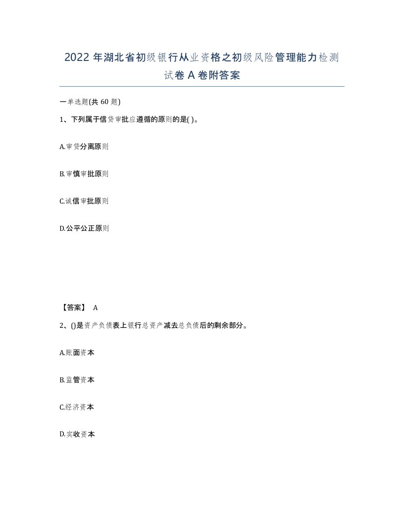 2022年湖北省初级银行从业资格之初级风险管理能力检测试卷A卷附答案