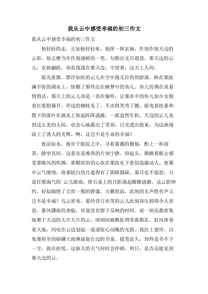 我从云中感受幸福的初三作文