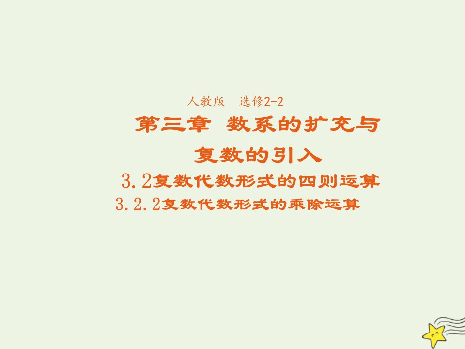 2021_2022年高中数学第三章数系的扩充与复数2.2复数代数形式的乘除运算三课件新人教版选修2_2