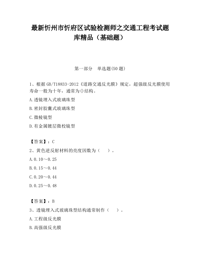 最新忻州市忻府区试验检测师之交通工程考试题库精品（基础题）