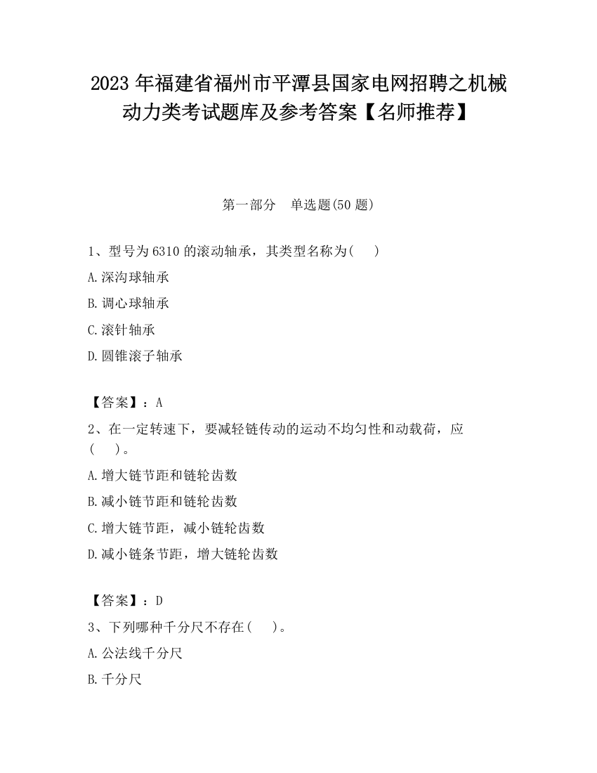 2023年福建省福州市平潭县国家电网招聘之机械动力类考试题库及参考答案【名师推荐】