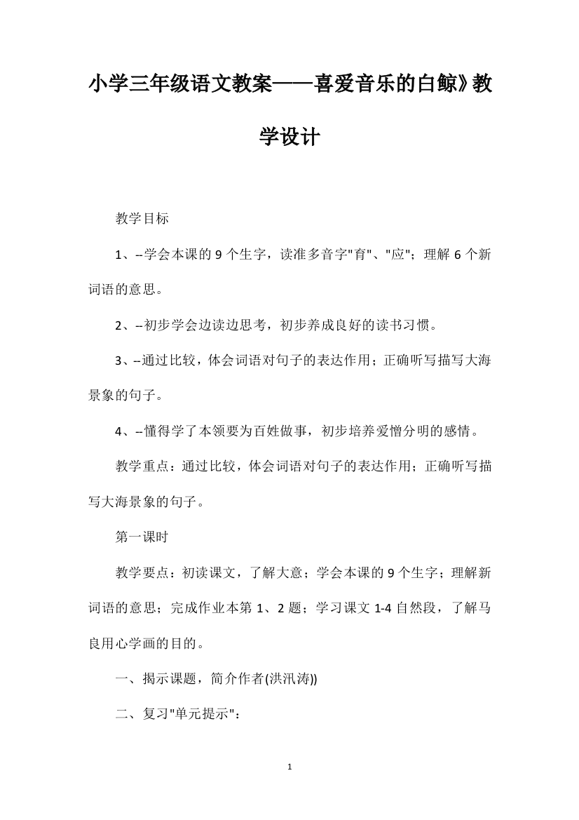 小学三年级语文教案——喜爱音乐的白鲸》教学设计