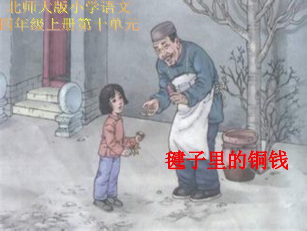 秋四年级语文上册《毽子里的铜钱》课件5