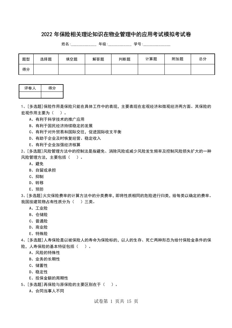 2022年保险相关理论知识在物业管理中的应用考试模拟考试卷