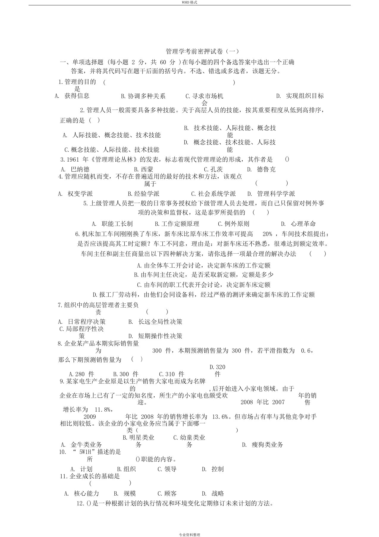 管理学专升本试卷与答案