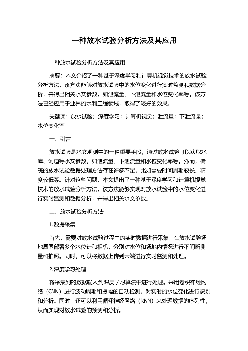 一种放水试验分析方法及其应用