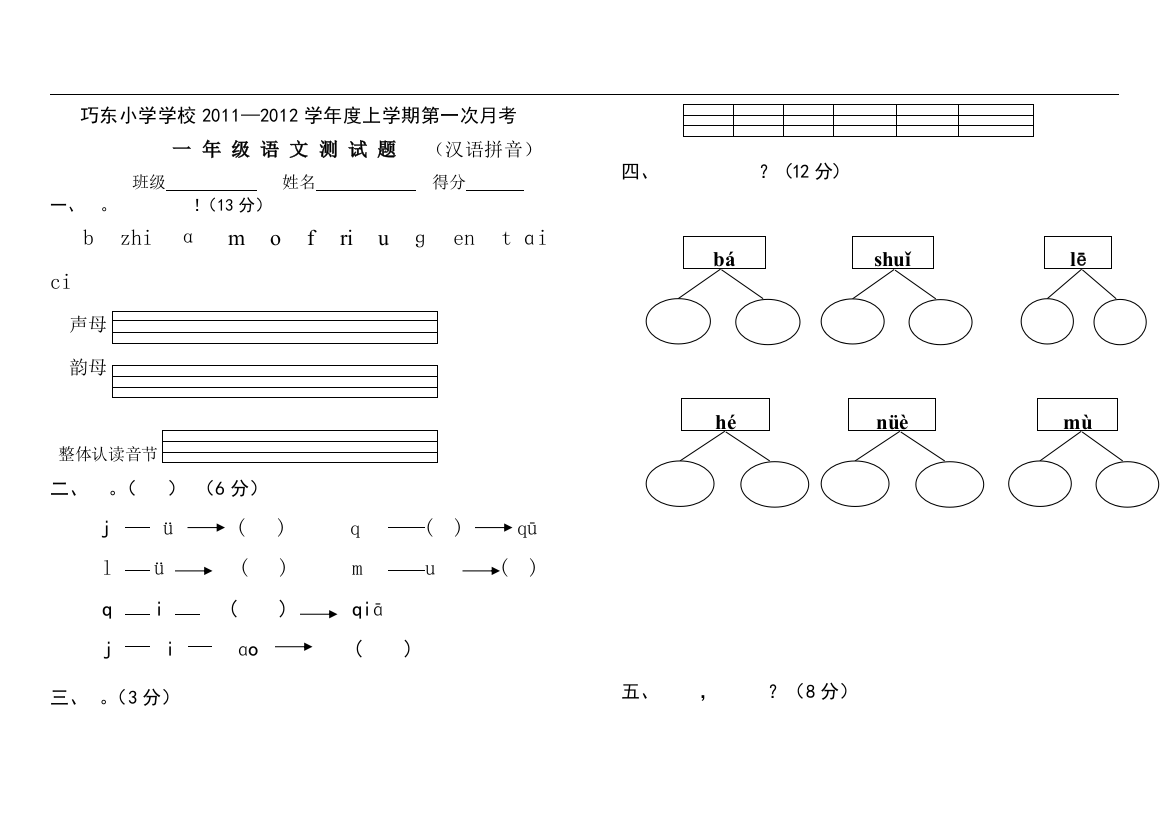 巧东小学一年级上册语文第一次月考试题