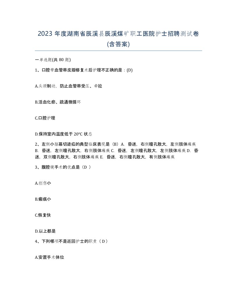 2023年度湖南省辰溪县辰溪煤矿职工医院护士招聘测试卷含答案