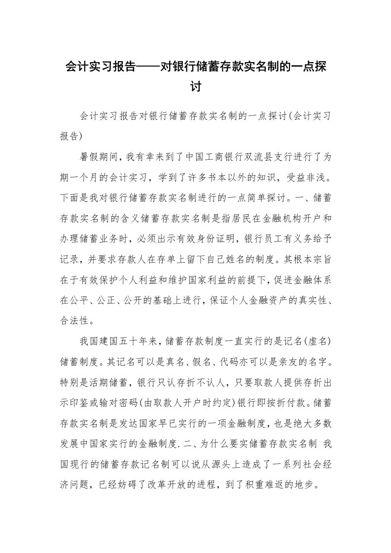 工作报告_234586_会计实习报告——对银行储蓄存款实名制的一点探讨