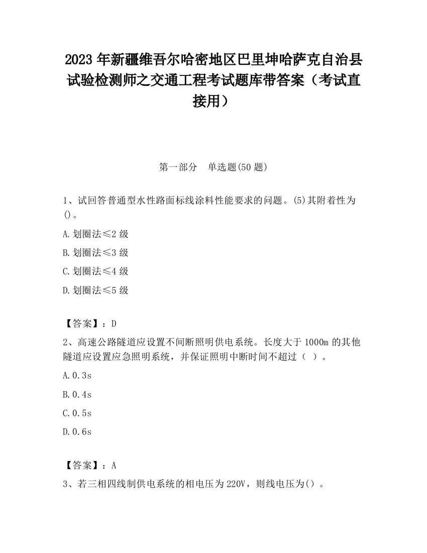 2023年新疆维吾尔哈密地区巴里坤哈萨克自治县试验检测师之交通工程考试题库带答案（考试直接用）