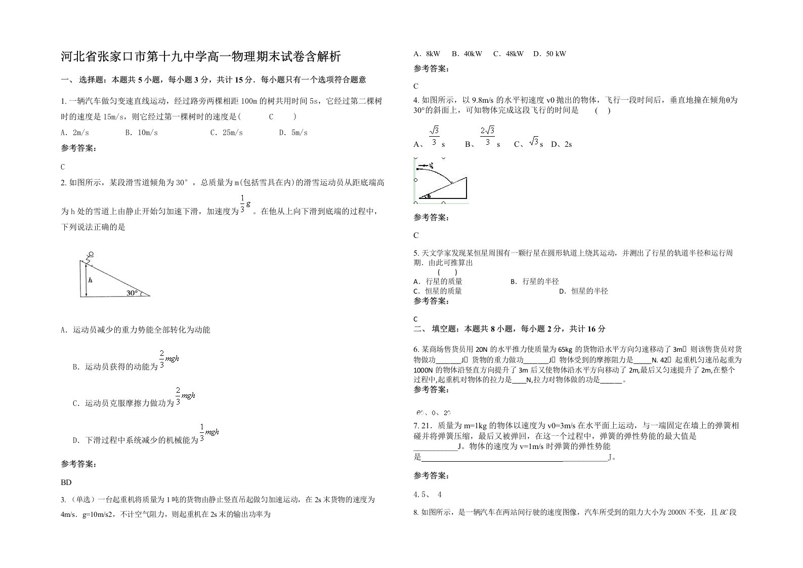 河北省张家口市第十九中学高一物理期末试卷含解析