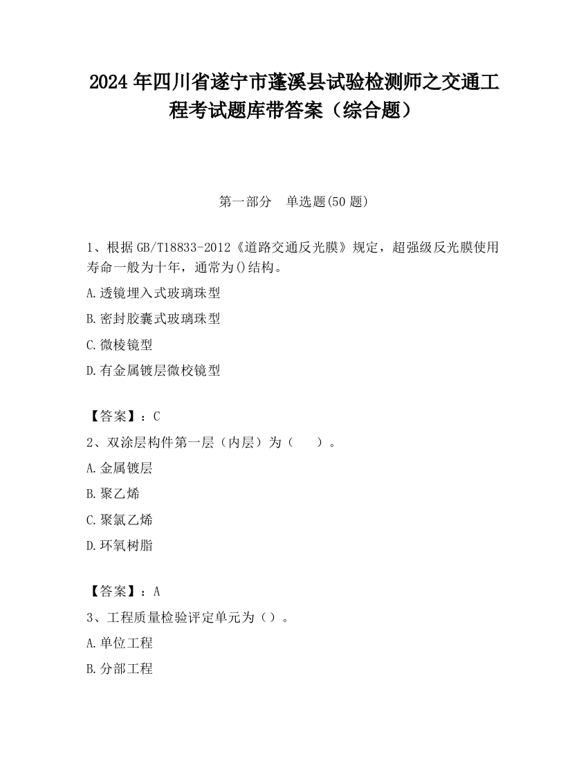 2024年四川省遂宁市蓬溪县试验检测师之交通工程考试题库带答案（综合题）