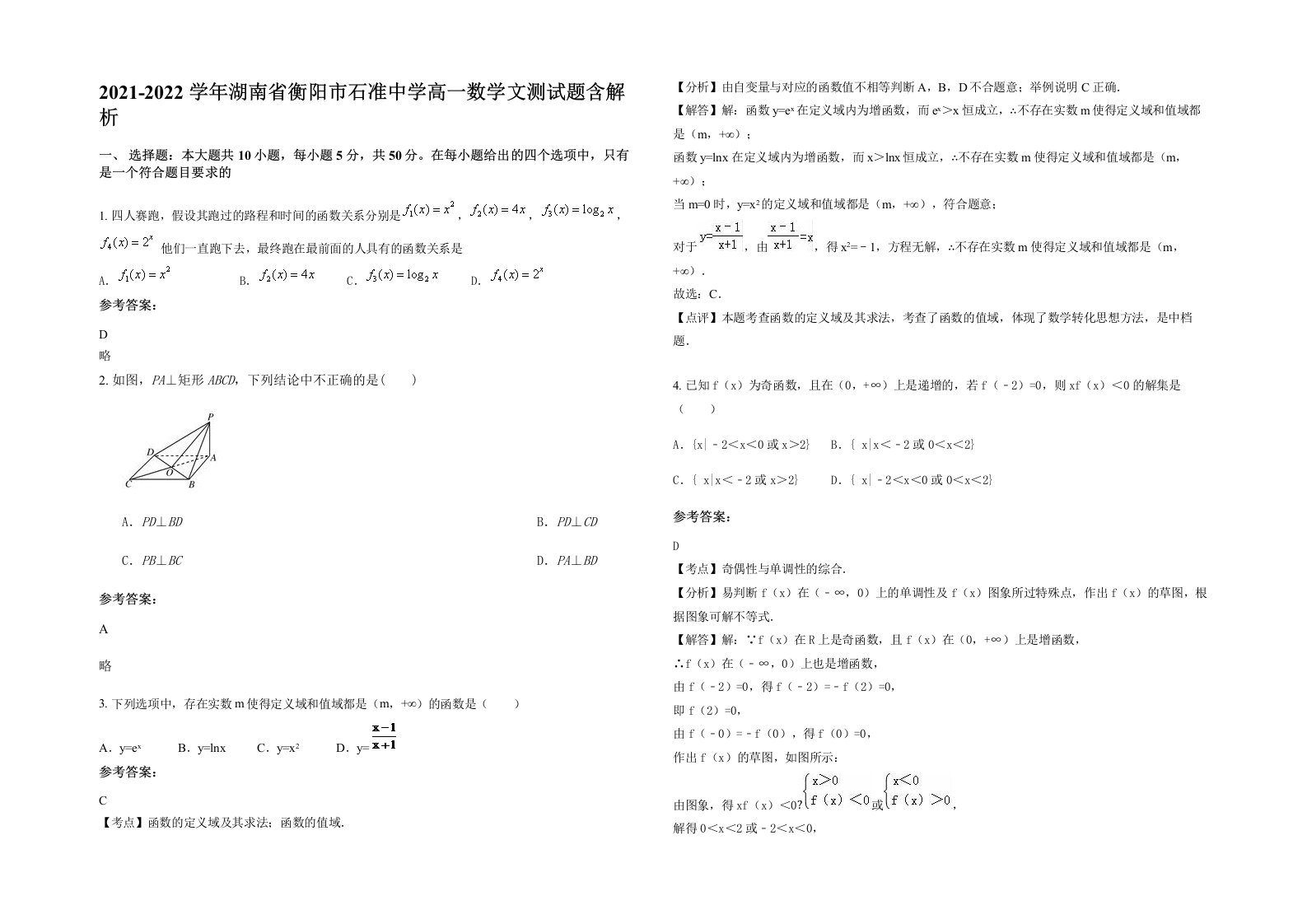 2021-2022学年湖南省衡阳市石准中学高一数学文测试题含解析