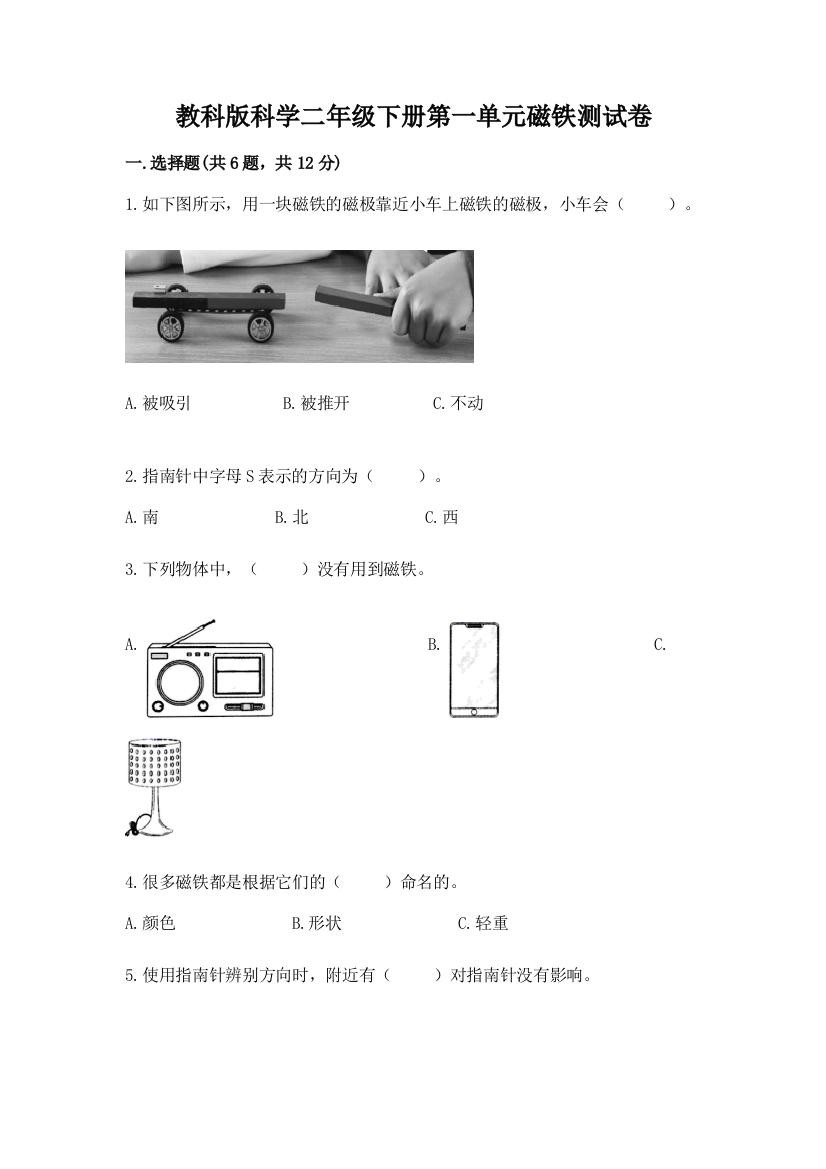 教科版科学二年级下册第一单元磁铁测试卷精品（名师推荐）